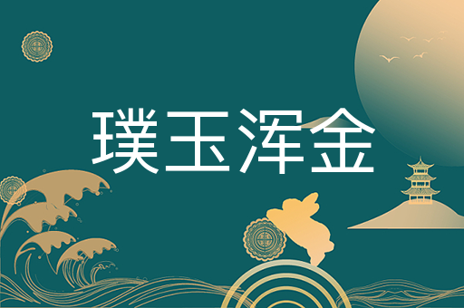 璞玉浑金