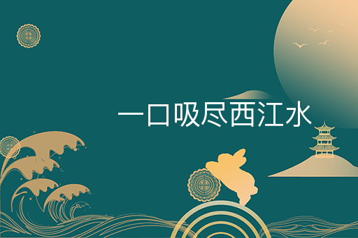 一口吸尽西江水