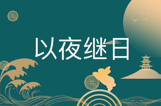 以夜继日