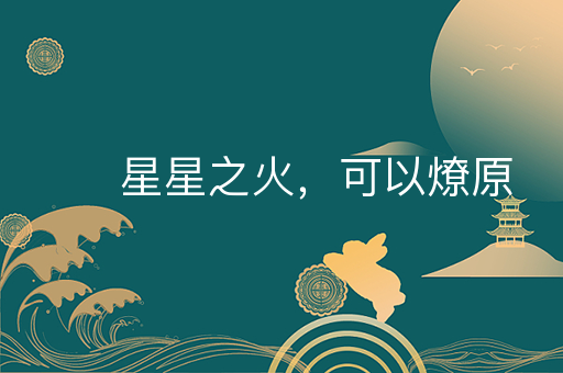 星星之火，可以燎原