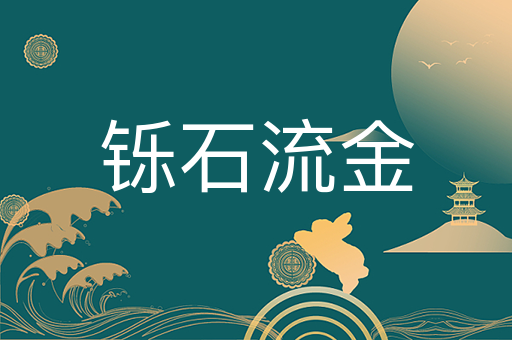 铄石流金