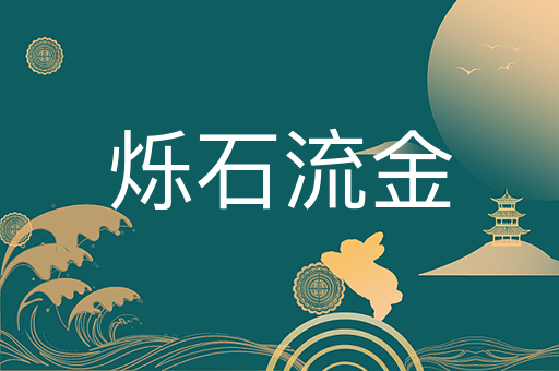 烁石流金