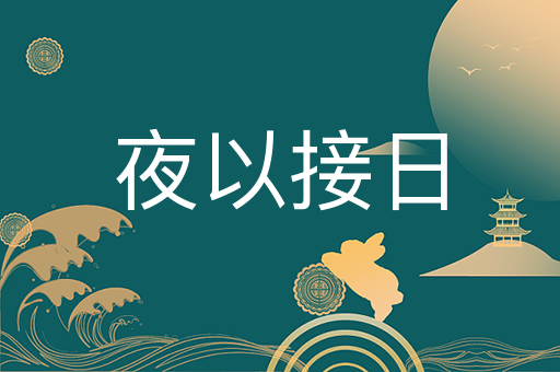 夜以接日