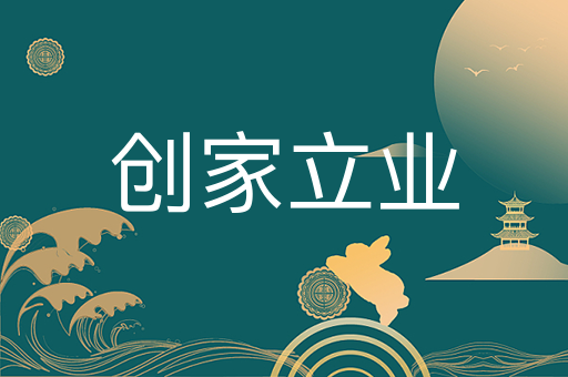 创家立业