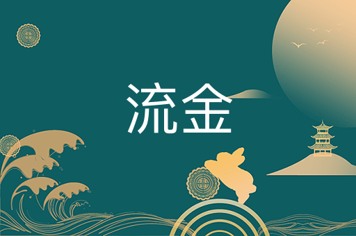 流金