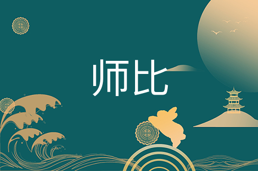 师比