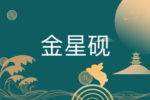 金星砚