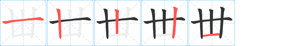 丗的笔顺分步演示