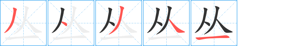 丛的笔顺分步演示