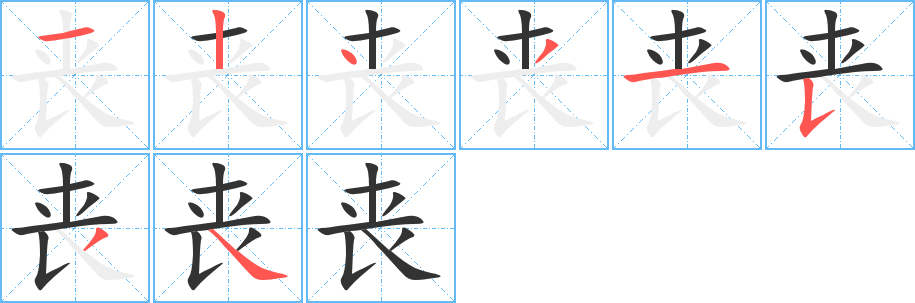 丧的笔顺分步演示