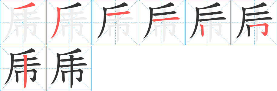 乕的笔顺分步演示