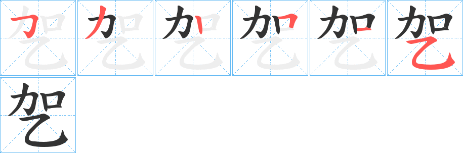 乫的笔顺分步演示