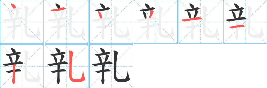 乵的笔顺分步演示