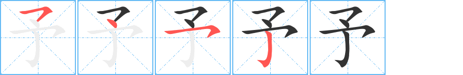 予的笔顺分步演示