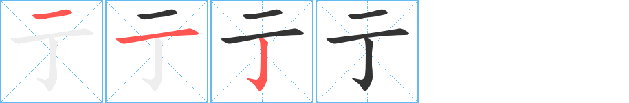 亍的笔顺分步演示