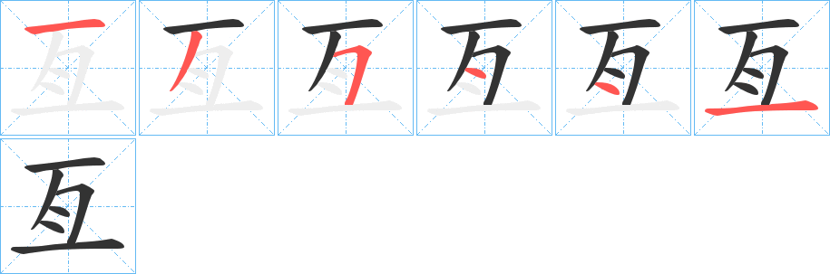 亙的笔顺分步演示