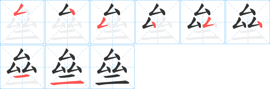 亝的笔顺分步演示