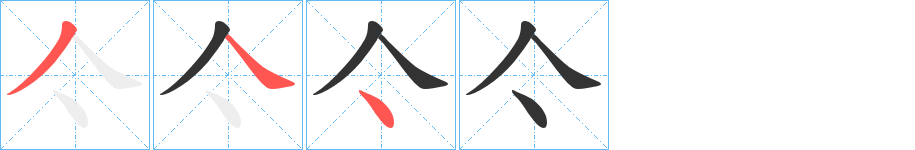 亽的笔顺分步演示