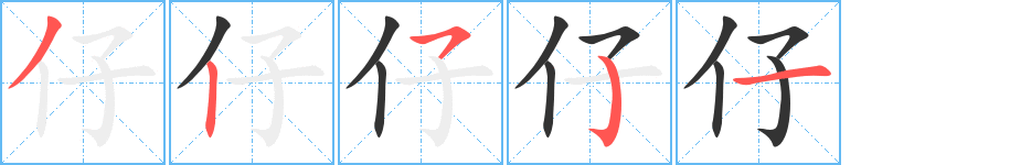 仔的笔顺分步演示