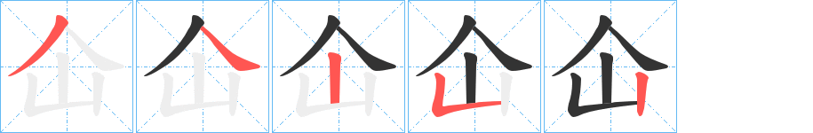 仚的笔顺分步演示