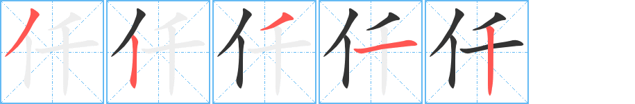 仟的笔顺分步演示