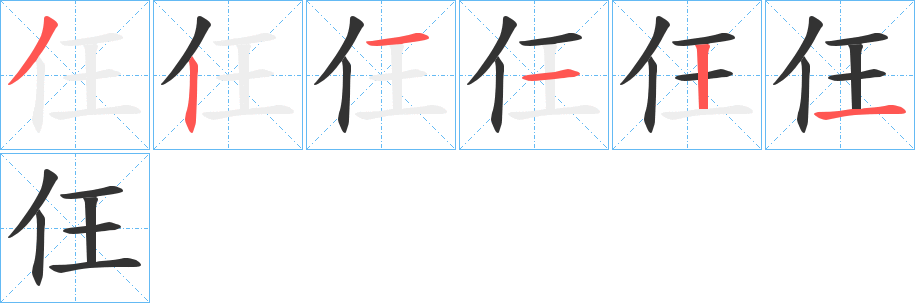 仼的笔顺分步演示