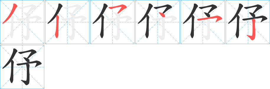 伃的笔顺分步演示