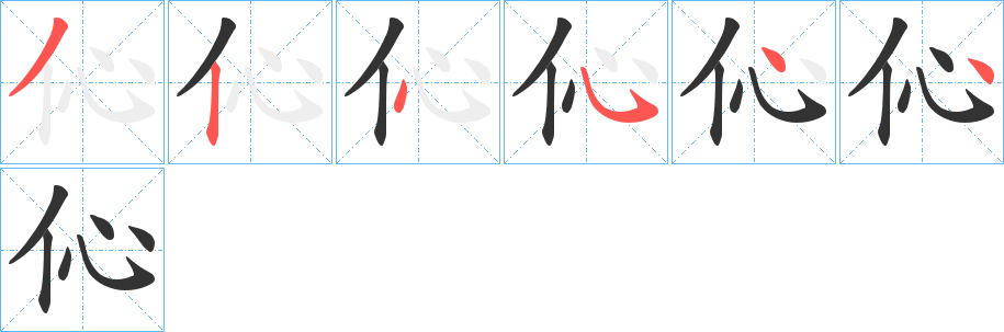 伈的笔顺分步演示