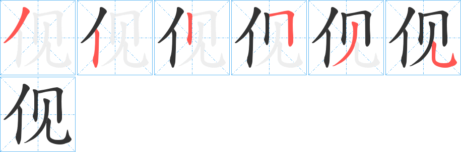 伣的笔顺分步演示