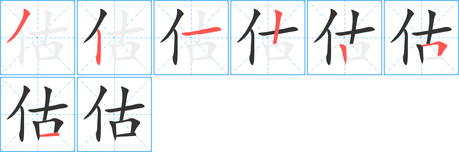 估的笔顺分步演示