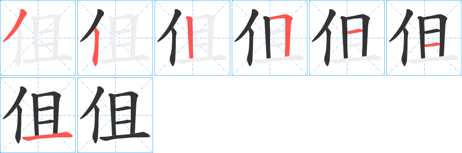 伹的笔顺分步演示