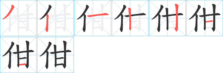 佄的笔顺分步演示