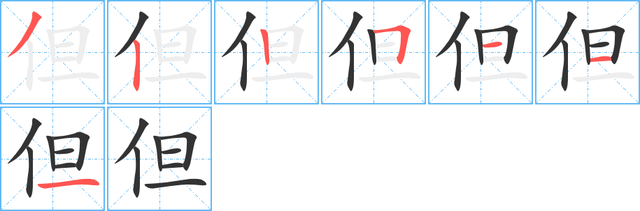 但的笔顺分步演示