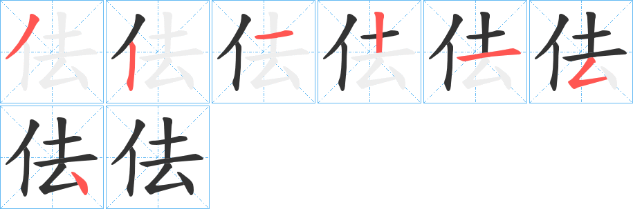 佉的笔顺分步演示