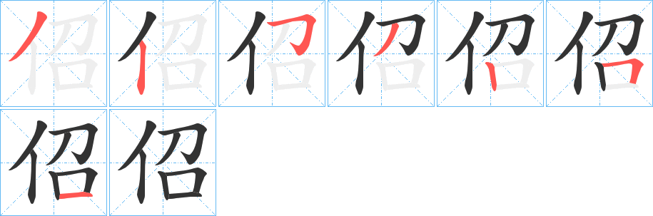 佋的笔顺分步演示