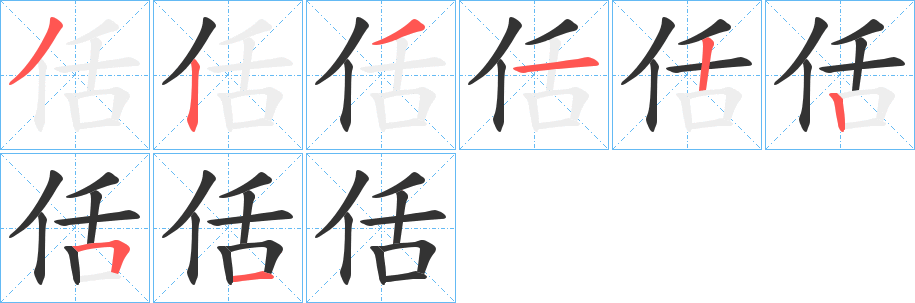 佸的笔顺分步演示