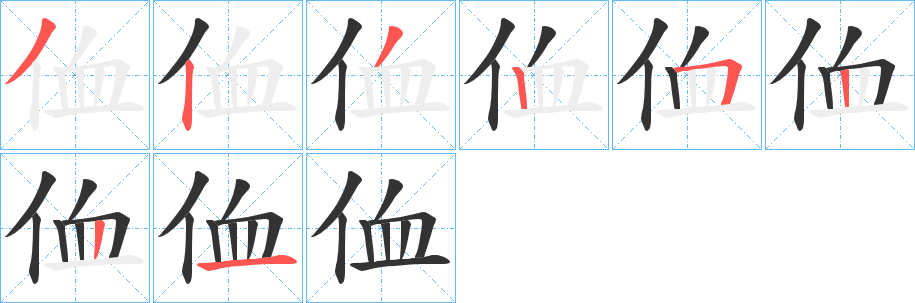 侐的笔顺分步演示