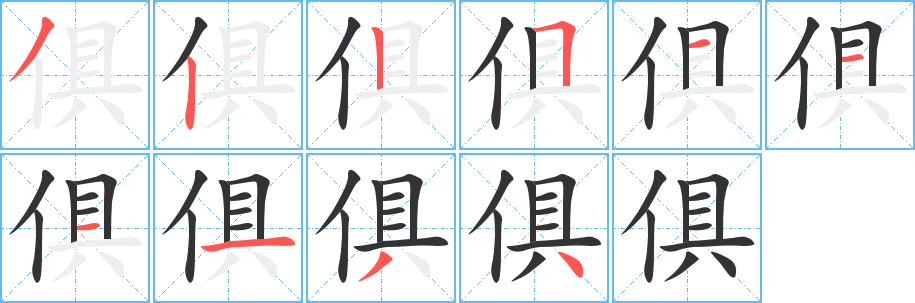 俱的笔顺分步演示