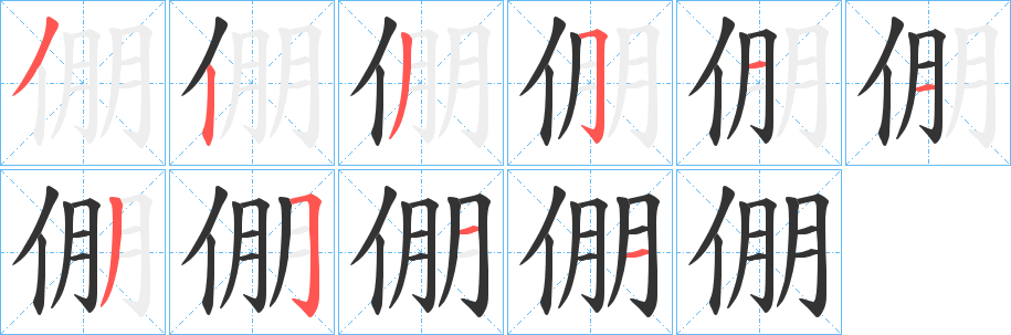 倗的笔顺分步演示