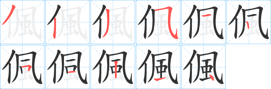 偑的笔顺分步演示