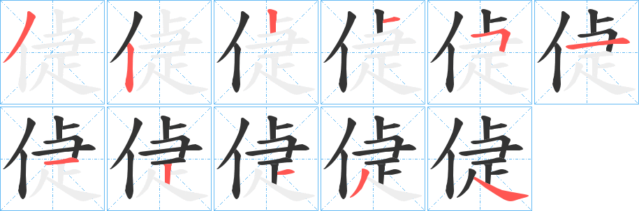 偼的笔顺分步演示