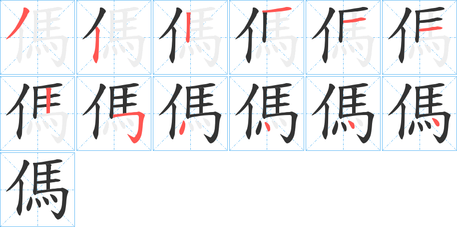 傌的笔顺分步演示