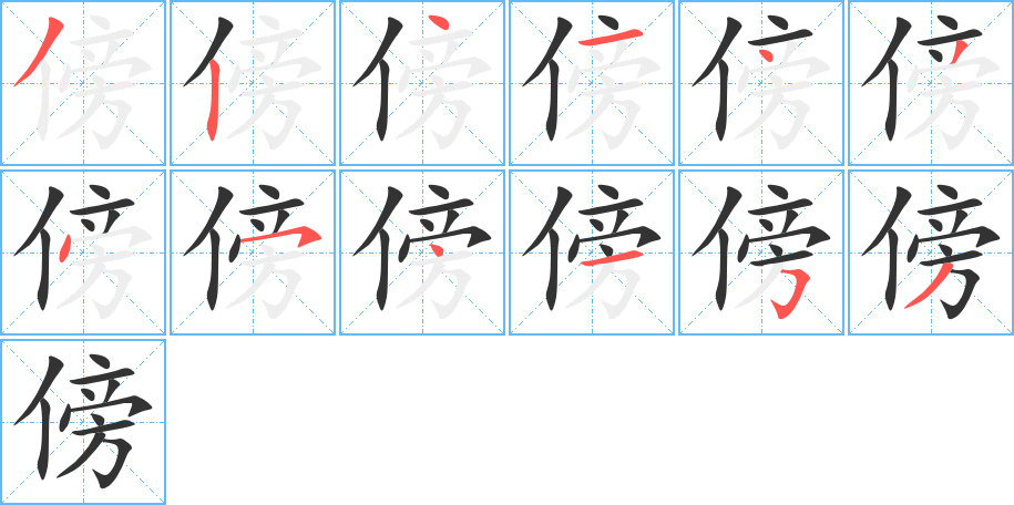 傍的笔顺分步演示