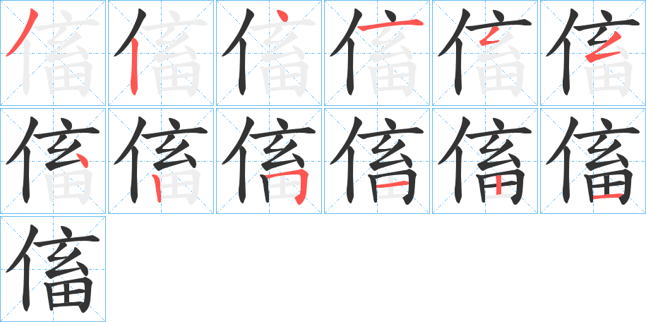 傗的笔顺分步演示