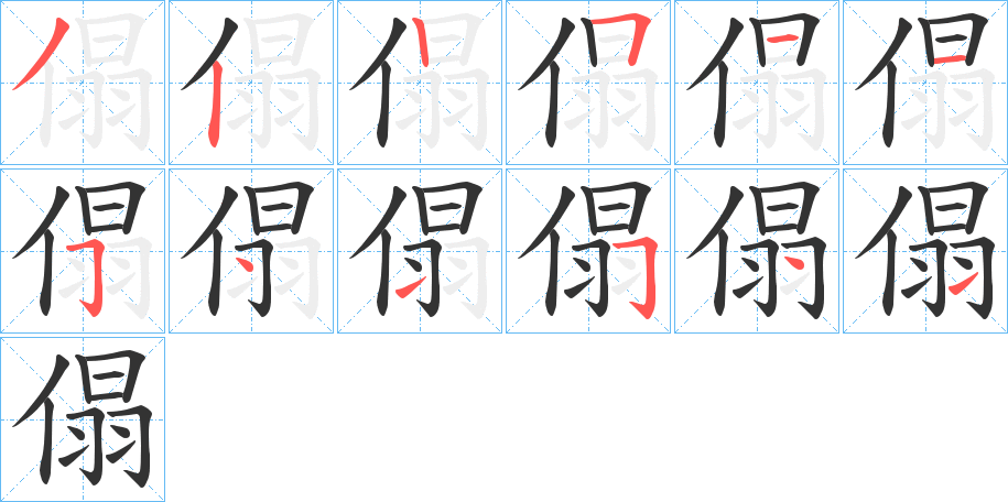 傝的笔顺分步演示