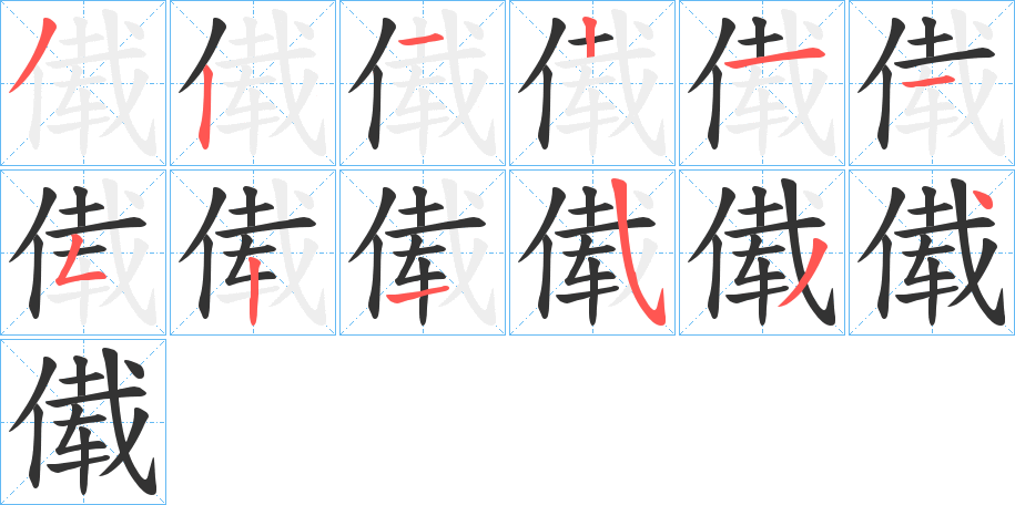 傤的笔顺分步演示