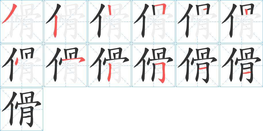 傦的笔顺分步演示