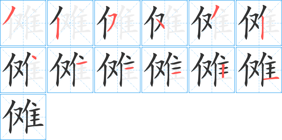 傩的笔顺分步演示