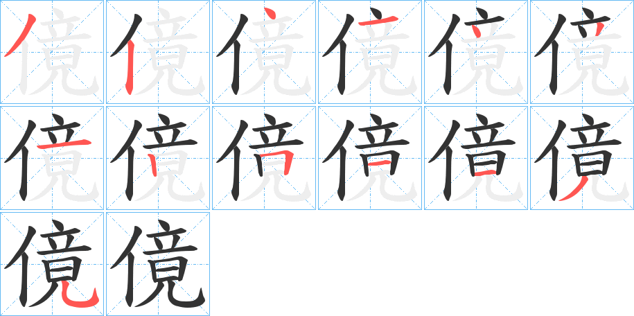 傹的笔顺分步演示