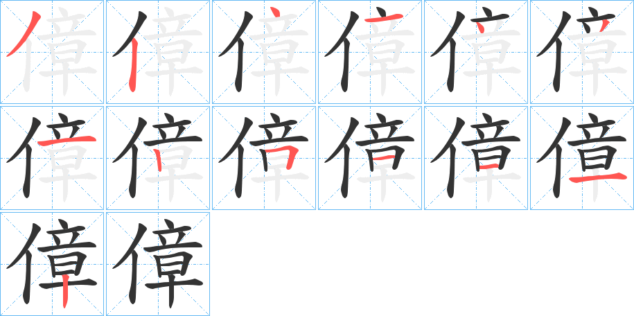 傽的笔顺分步演示